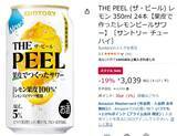 「果皮から作ったサワー「THE PEEL レモン」24本がAmazonスマイルセールで19％オフ！」の画像2