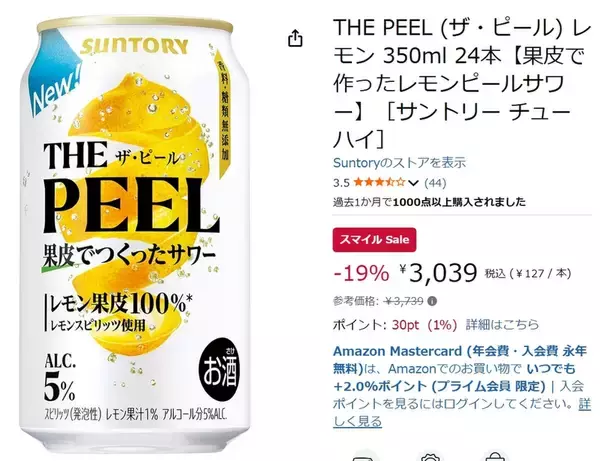 「果皮から作ったサワー「THE PEEL レモン」24本がAmazonスマイルセールで19％オフ！」の画像