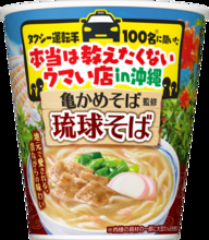 本当は教えたくない！タクシー運転手オススメの沖縄「亀かめそば」を日清が商品化