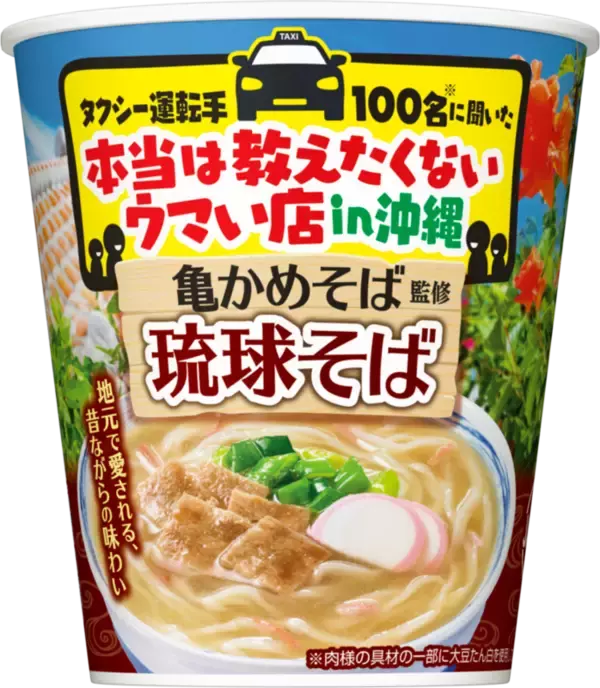 本当は教えたくない！タクシー運転手オススメの沖縄「亀かめそば」を日清が商品化