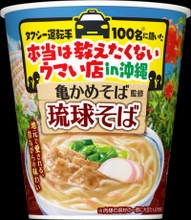 本当は教えたくない！タクシー運転手オススメの沖縄「亀かめそば」を日清が商品化