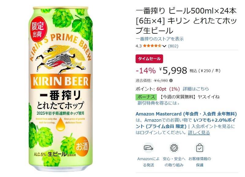 季節限定ビールがお得に！ キリン「一番搾り とれたてホップ生ビール」24本が14％オフ