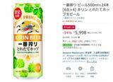 「季節限定ビールがお得に！ キリン「一番搾り とれたてホップ生ビール」24本が14％オフ」の画像2