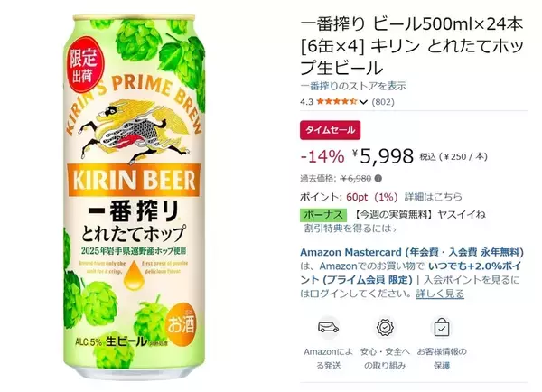 「季節限定ビールがお得に！ キリン「一番搾り とれたてホップ生ビール」24本が14％オフ」の画像