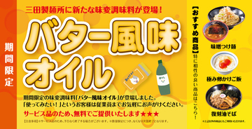 無料で「TKG」も「つけ麺」もバター風味に！0円新サービス、三田製麺所で