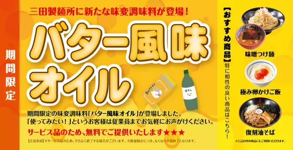 無料で「TKG」も「つけ麺」もバター風味に！0円新サービス、三田製麺所で