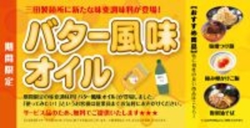 無料で「TKG」も「つけ麺」もバター風味に！0円新サービス、三田製麺所で