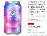 「余韻を楽しむ限定プレモル24本がAmazonタイムセールで21％オフ！」の画像2