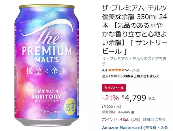 「余韻を楽しむ限定プレモル24本がAmazonタイムセールで21％オフ！」の画像