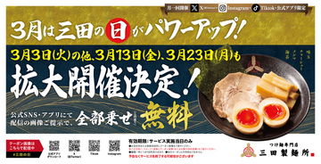 全部乗せ無料！三田製麺所「三田の日」3月は拡大開催、3がつくは全部お得に！