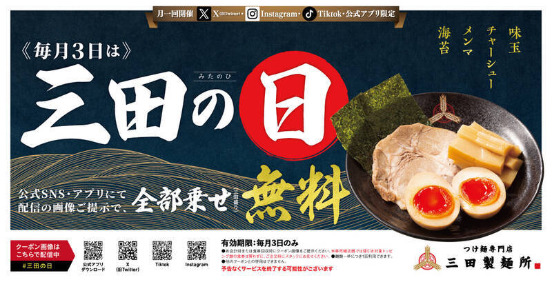 全部乗せ無料！三田製麺所「三田の日」3月は拡大開催、3がつくは全部お得に！