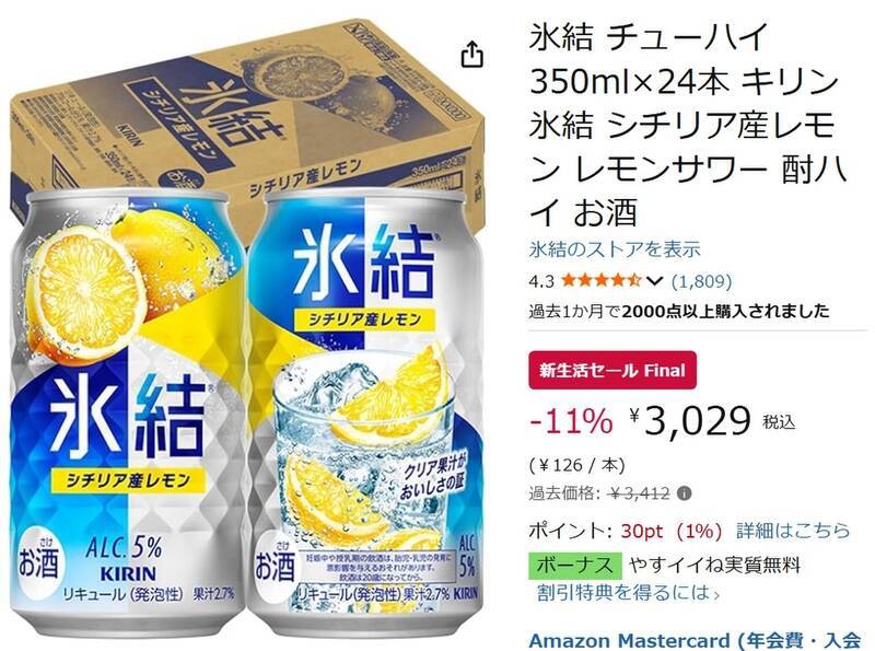定番中の定番「キリン 氷結 シチリア産レモン」が1本約126円！ 24本ケースがAmazon新生活セールFinalで安い
