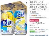 「定番中の定番「キリン 氷結 シチリア産レモン」が1本約126円！ 24本ケースがAmazon新生活セールFinalで安い」の画像2