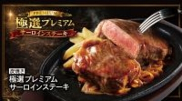 サーロインきた、霜降り肉を豪快に！プレミアムな肉メニュー、スタート