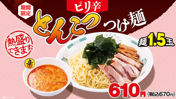ピリ辛×とんこつで麺1.5玉！日高屋の人気つけ麺が今年も登場