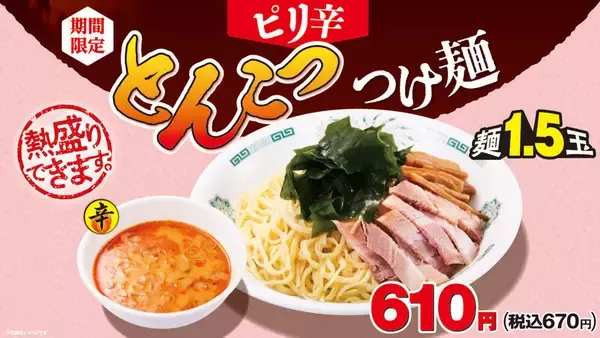 ピリ辛×とんこつで麺1.5玉！日高屋の人気つけ麺が今年も登場