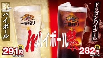 日高屋、ハイボール310円・320円に！ 夏限定「Wハイボール祭」