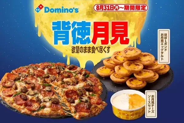 え、そっち？ ドミノ「月見」はタルトほぼ1kg積む！ “月見団子”の代わり