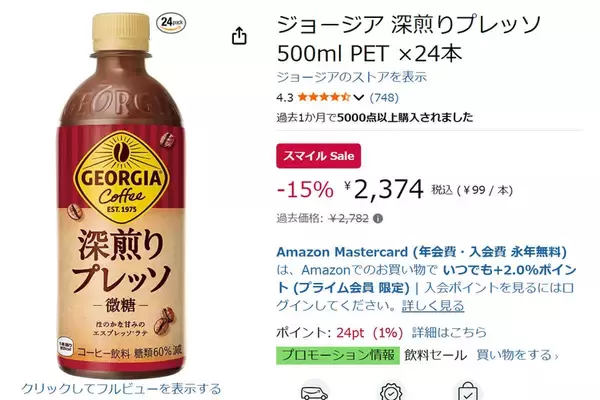 「コーヒー高いし、箱買いするなら今！ 「ジョージア 深煎りプレッソ」24本が15％オフ」の画像