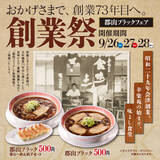 「【3日間】500円ラーメン餃子セットも、 幸楽苑「創業祭」」の画像1