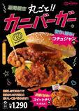 「カニバーガー復活！今にも動き出しそうなカニが旨辛バーガーに」の画像1