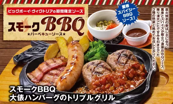 大俵ハンバーグのトリプルグリル登場！BBQソースでガッツリ