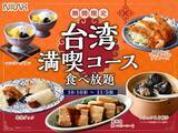 「「北京ダック」が食べ放題に！台湾満喫コースに新メニュー追加、11月15日まで」の画像1
