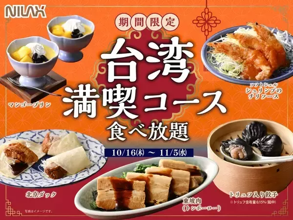「北京ダック」が食べ放題に！台湾満喫コースに新メニュー追加、11月15日まで