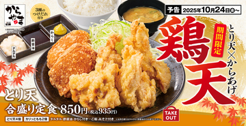 最高！「とり天合盛り定食」が復活!! 3種のタレで楽しむ