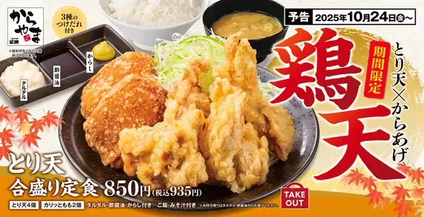最高！「とり天合盛り定食」が復活!! 3種のタレで楽しむ