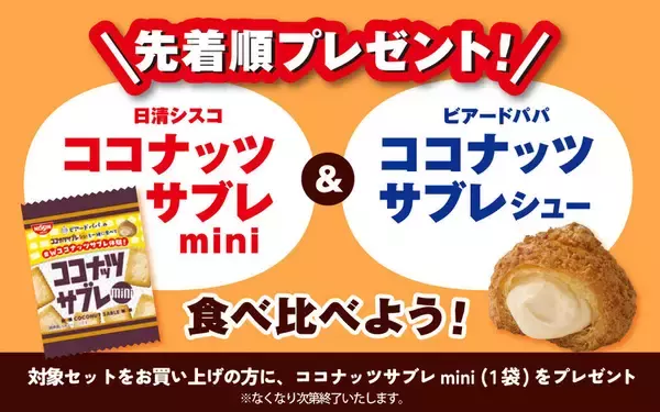 「復活！ビアードパパ×ココナッツサブレのコラボシューが2年ぶりに帰ってくる」の画像