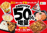 「ミニストップ“50％増量”フェア開催中！ ポテトなど1.5倍、お値段はそのまま」の画像1