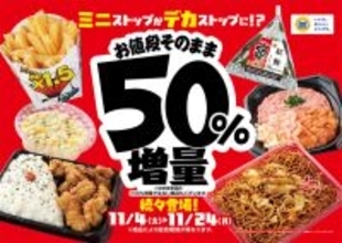 ミニストップ“50％増量”フェア開催中！ ポテトなど1.5倍、お値段はそのまま