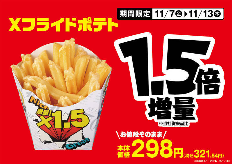 ミニストップ“50％増量”フェア開催中！ ポテトなど1.5倍、お値段はそのまま