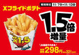 「ミニストップ“50％増量”フェア開催中！ ポテトなど1.5倍、お値段はそのまま」の画像2