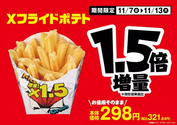 「ミニストップ“50％増量”フェア開催中！ ポテトなど1.5倍、お値段はそのまま」の画像