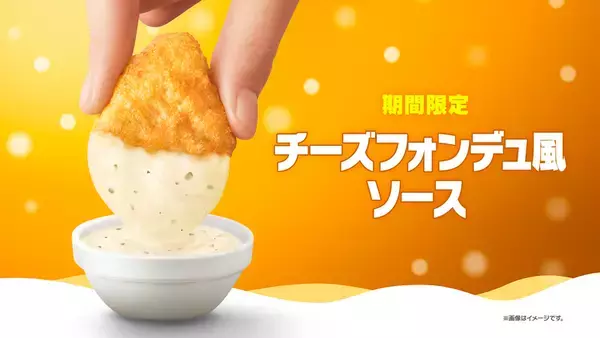 「マクドナルド、ナゲットが250円お得に！15個が安くなるぞ」の画像