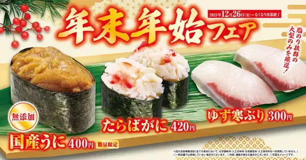 年末年始の「くら寿司」が本気！ ウニに寒ブリ、黒毛和牛がそろう限定フェア開催