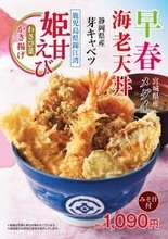 てんやに「早春海老天丼」が早くも！ “姫甘えび”など季節の味覚を使用