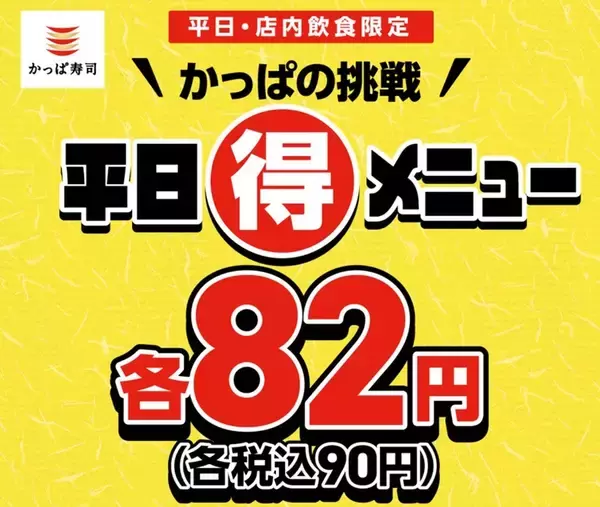 「おにぎり・うどん・味噌汁・シューアイスが全部90円！平日のガチ安サービス、かっぱ寿司」の画像
