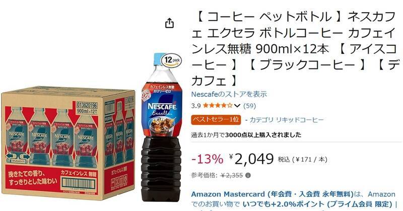 カフェイン気にせずゴクゴクいける！ 「ネスカフェ エクセラ ボトルコーヒー」タイムセールで13％オフ
