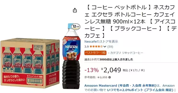 「カフェイン気にせずゴクゴクいける！ 「ネスカフェ エクセラ ボトルコーヒー」タイムセールで13％オフ」の画像