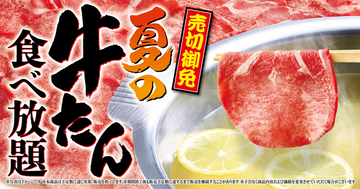 牛たん食べ放題きたー！100分楽しめる夏限定コース、売り切れ次第終了