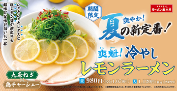 レモンぎっしり！見た目も涼しい夏ラーメン、魁力屋で登場