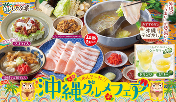 タコライスも食べ放題に！しゃぶ葉、追加料金なし「沖縄グルメ食べ放題」が楽しみ