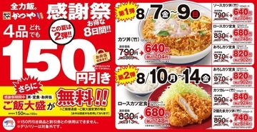 150円引き＋ご飯大盛無料！ かつや「感謝祭」8日間限定で開催