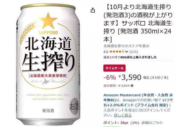 「北海道生まれのこだわり発泡酒を箱買い！「北海道生搾り」24本がセール中」の画像