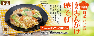 餃子の王将「野菜たっぷりあんかけ焼そば」アツアツ×もちもち麺の限定メニュー始まる