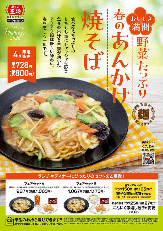 餃子の王将「野菜たっぷりあんかけ焼そば」アツアツ×もちもち麺の限定メニュー始まる