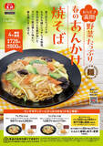 「餃子の王将「野菜たっぷりあんかけ焼そば」アツアツ×もちもち麺の限定メニュー始まる」の画像3
